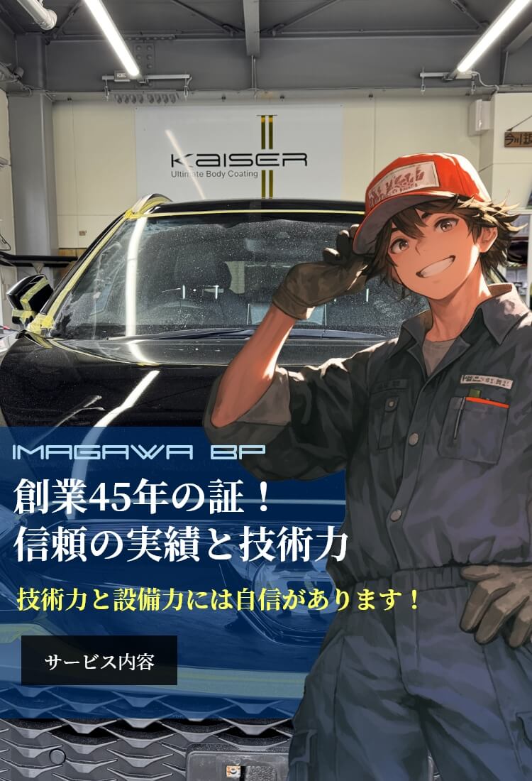 サービス内容:創業45年の証！信頼の実績と技術力 技術力と設備力には自信があります！