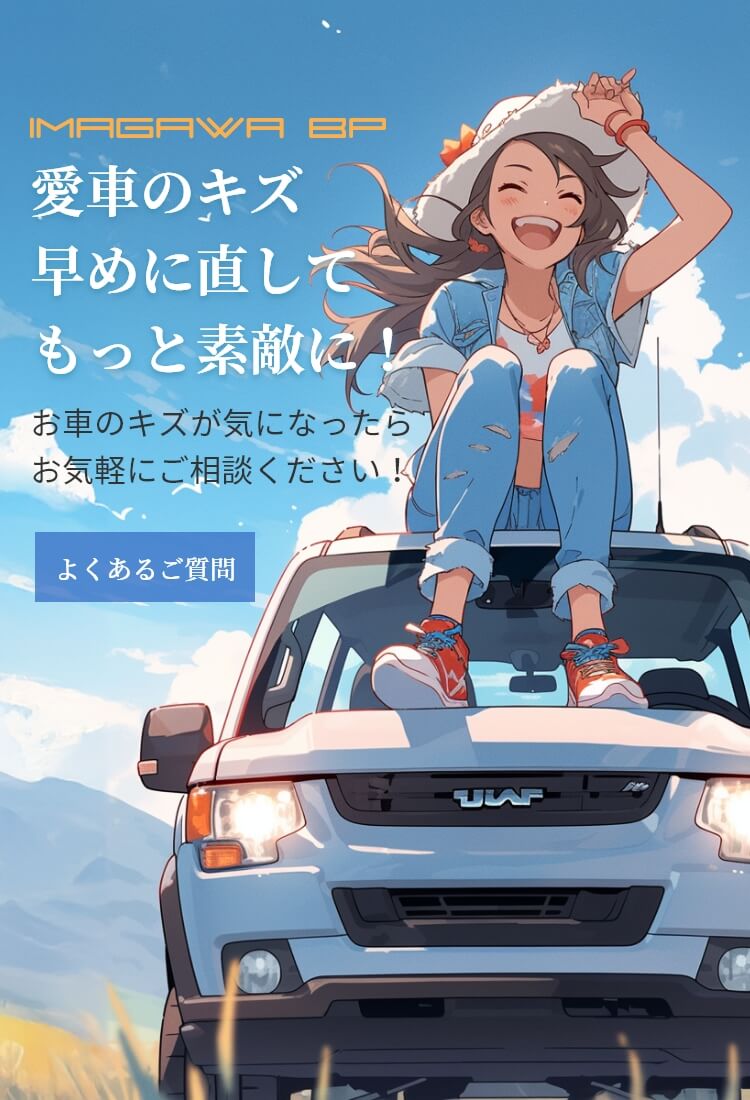 よくあるご質問:愛車のキズ早めに直してもっと素敵に！お車のキズが気になったらお気軽にご相談ください！