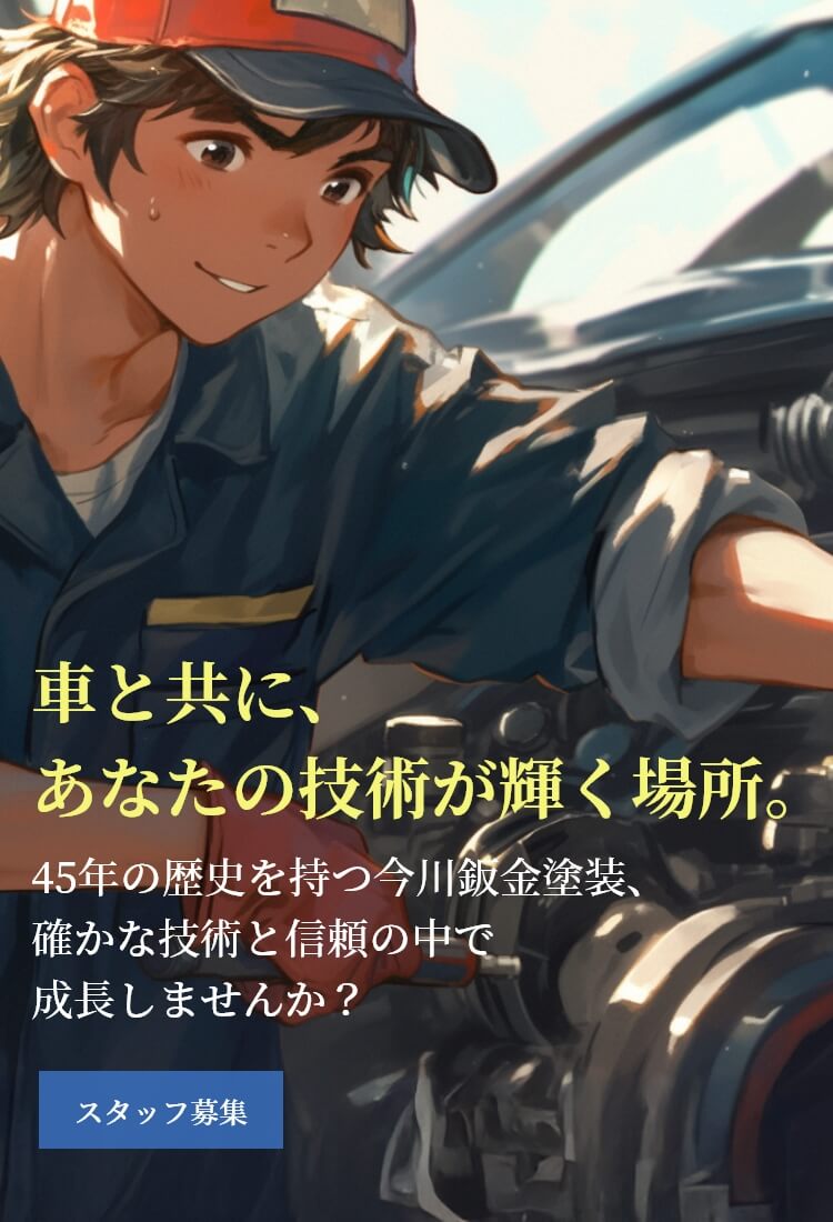 スタッフ募集:車と共に、あなたの技術が輝く場所。45年の歴史を持つ今川鈑金塗装、確かな技術と信頼の中で成長しませんか？